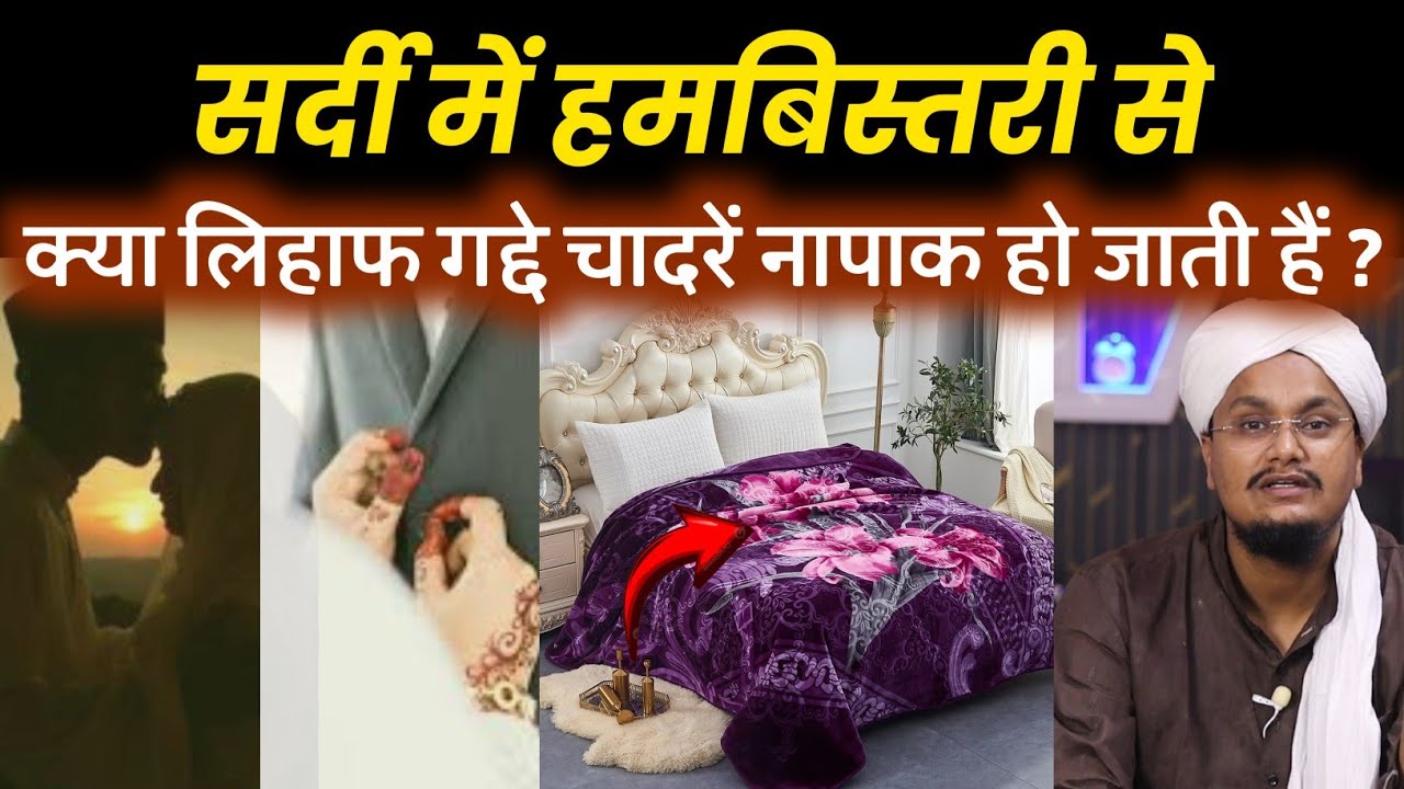 Sardi mai Ham Bistari se ! Lihaf Gadde Chadren Napak ho jati hai ? | पाकी नापाकी | A M Qasmi