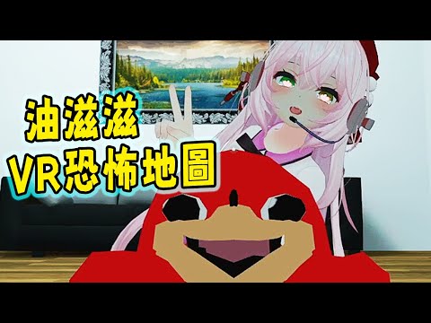 油滋滋VR恐怖地圖 | VRChat | 英勇魯斯又來啦!