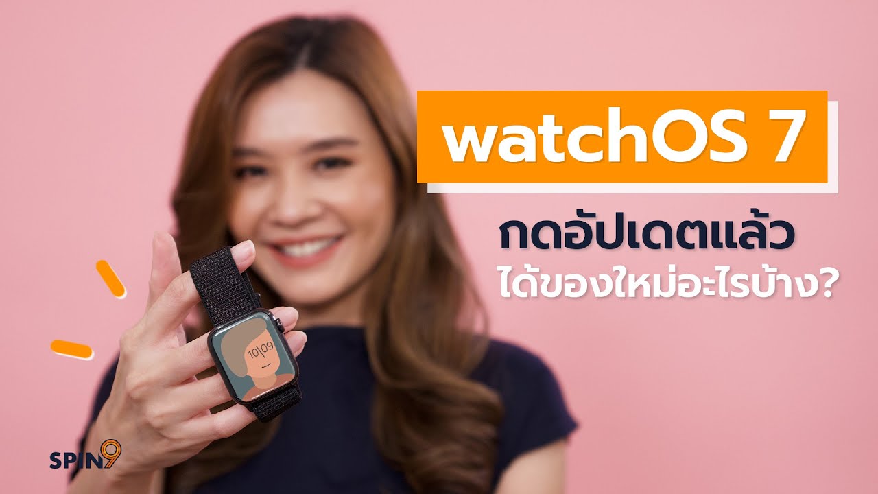 [spin9] watchOS 7 กดอัปเดตแล้วได้ของใหม่อะไรบ้าง?