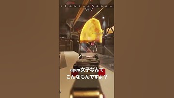 apex女子なんてこんなもんですよ？#暴言#apex女子 #apex #apexlegends #apex参加型 #エーペックス #ゲーム配信
