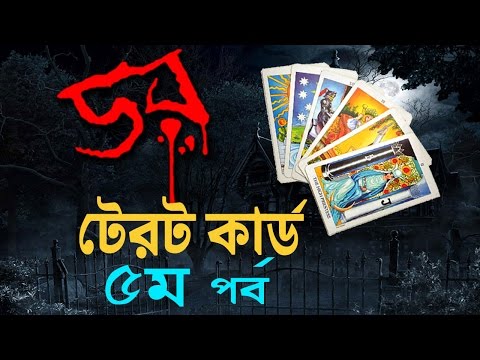 ভিডিও: পেশা হিসাবে টেরোট কার্ড