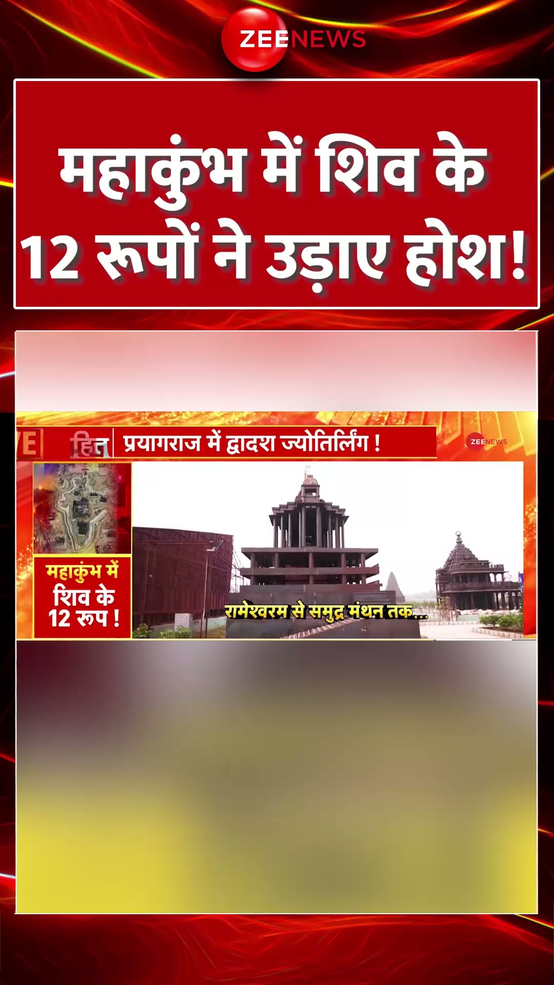 #shorts : #Mahakumbh में शिव के 12 रूपों ने उड़ाए होश! | #mahakumbh2025 #yogiadityanath #prayagraj