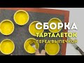 Кэнди бар. Видеоурок по сборке тарталеток