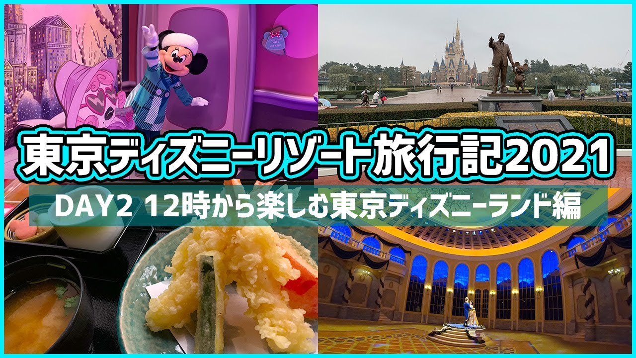東京ディズニーリゾート旅行記21 Day2 141 Youtube