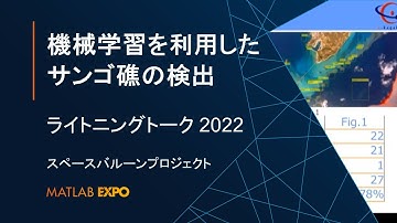 ＜スペースバルーンプロジェクト＞機械学習を利用したサンゴ礁の検出【MATLAB EXPO 2022 ライトニングトーク】