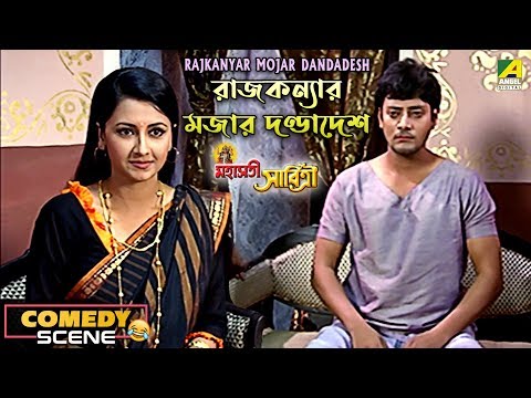 Rajkanyar Mojar Dandadesh | Comedy Scene | Rachana Banerjee | Raj Premi