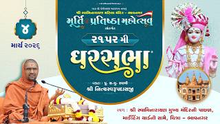 GharSabha - 2152 @ Bhavnagar  | 04/03/2026 | P.Pu.Sd.Swami Shree Nityaswarupdasji