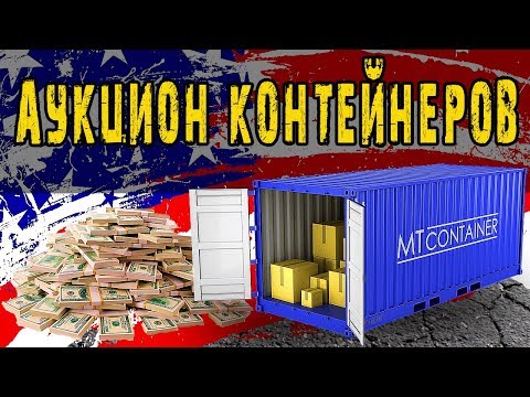 Аукцион контейнеров в США | Тайник баптистов | Очень ценная находка