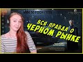 КАК Я ФОША ПОКУПАЛА НА ЧЕРНОМ РЫНКЕ WOT