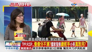 學德國不開冷氣也不熱國發會總鋪師狂言再秀下限part2│兩岸一定旺 關鍵2018 20180606