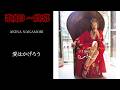 中森明菜『愛はかげろう』【カバーアルバム ✿ 歌姫3 〜終幕 】収録曲