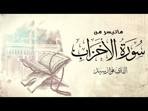 Reciter Fawaz Syed Matisir From Surat Al Ahzab القارئ فواز سيد ماتيسر من سورة الأحزاب