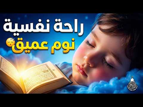 قران كريم بصوت جميل جدا قبل النوم 😌 راحة نفسية لا توصف 🎧 Quran Recitation