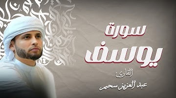 تلاوة خاشعة جدا من سورة يوسف || عبدالعزيز سحيم