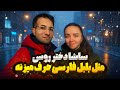گپ زدن با یه دختر روسی که فارسی بلد بود 