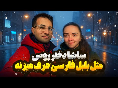 وقتی وسط روسیه یه نفر پیدا کنی که فارسی حرف می زنه  وقتی وسط روسیه یه نفر پیدا کنی که فارسی حرف می زنه