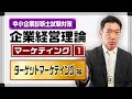 企業経営理論 マーケティング①【ターゲットマーケティング等】中小企業診断士試験対策
