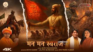 Mann Mann Swaraj । Shri Raghvendra । Divya Kumar । Lalitya Munshaw । Avn Pavan । Shivaji Jayanti