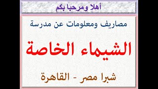 مصاريف ومعلومات عن مدرسة الشيماء الخاصة (شبرا مصر - القاهرة) 2022 - 2023