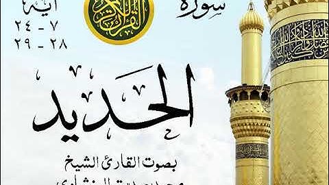 أجمل تلاوة خيالية نادرة إبداع الشيخ محمد صديق المنشاوي - من سورة الحديد . نوادر 285