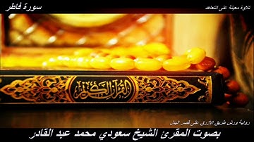 تلاوة معينة على التعاهد و المراجعة سورة (فاطر)