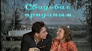 Свадьба с приданым -1953г.💕