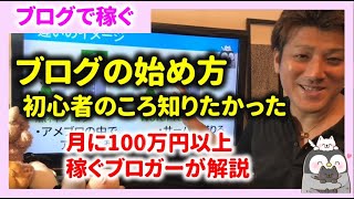 第1回 ブログをどうやって始めるのか？初心者の頃に知りたかったことをブロガーがわかりやすく解説【ブログで稼ぐ】