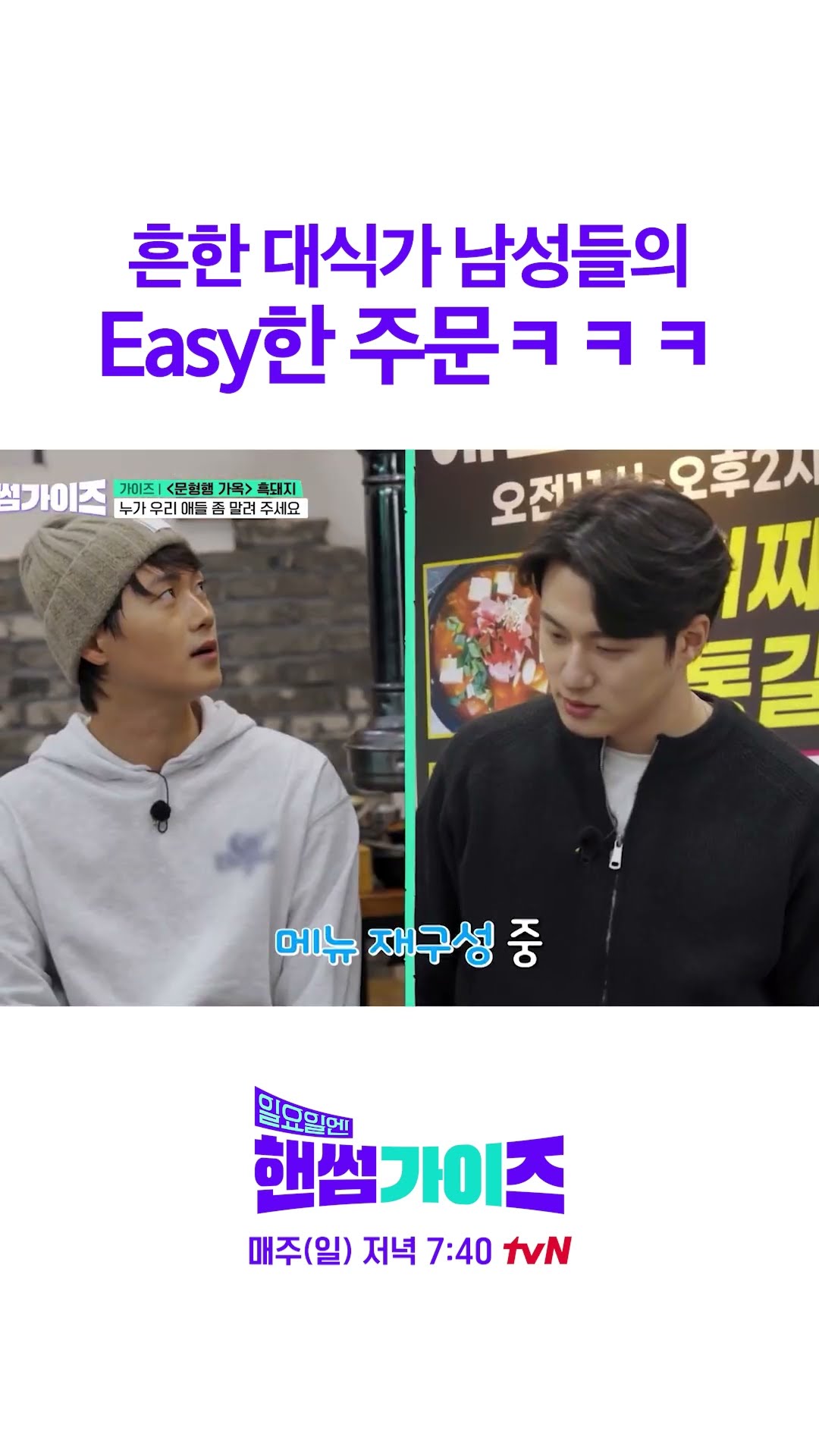 주문이 제일 쉬웠어요 #일요일엔핸썸가이즈