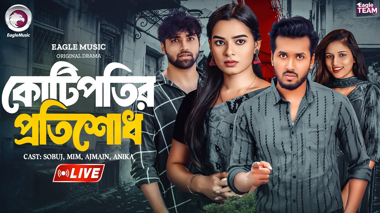কোটিপতির প্রতিশোধ | KOTIPOTIR PROTISHODH | BANGLA NATOK LIVE | EAGLE TEAM LIVE | LIVE 2025