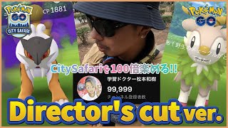 【ポケモンGO】シン・劇場版！CitySafari2024台南の全てを詰め込んだ！未公開情報も追加した「CitySafari完全攻略版」で一緒に冒険へGOスペシャル！【with恩師＋やまださん】