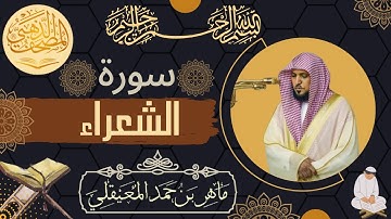 سورة الشعراء - الشيخ ماهر المعيقلي - القرآن الكريم | Surah Ash-Shu'ara - Maher al Muaiqly - Quran