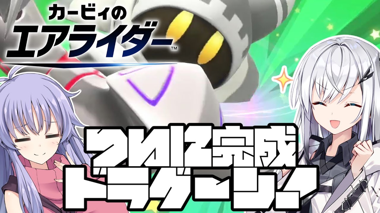 【カービィのエアライダー】白銀が空を翔けるエアライダー♯7