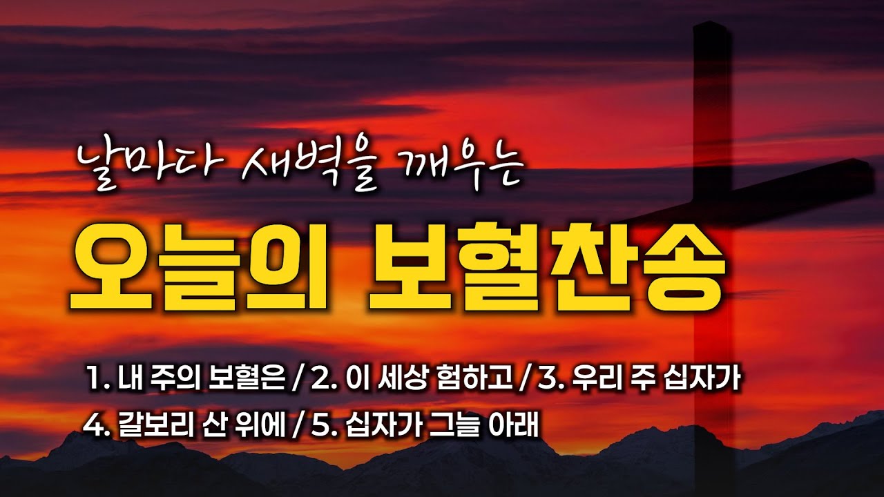 [광고 없는 보혈찬송] 날마다 새벽을 깨우는 오늘의 보혈찬송 모음 🙏🏻 | 중간광고 없음 | 내 주의 보혈은 | 찬송가 연속 듣기, 십자가찬송, 보혈찬송