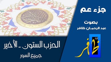 الحزب الاخير من القران الكريم حزب سبح - الحزب الستون 60 - رواية ورش #الحزب_الأخير