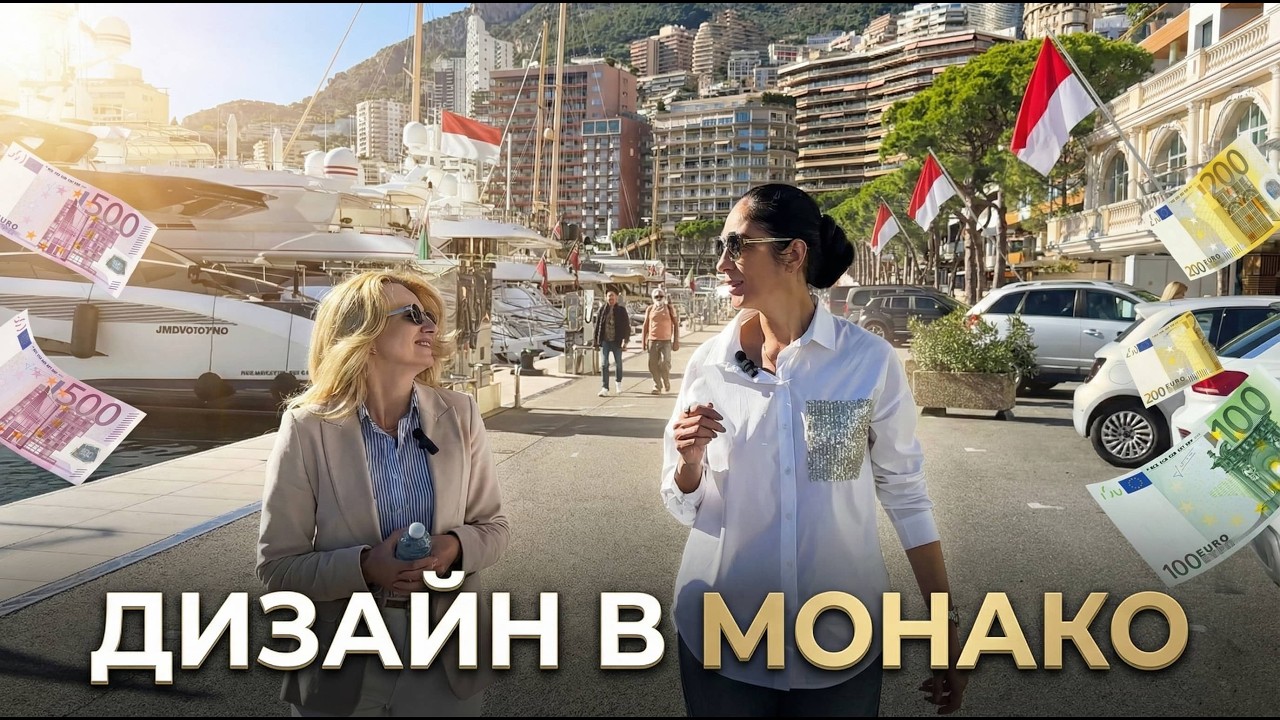 Дизайн в Монако: Интерьеры Яхт, Квартиры за Миллионы и Странности Клиентов