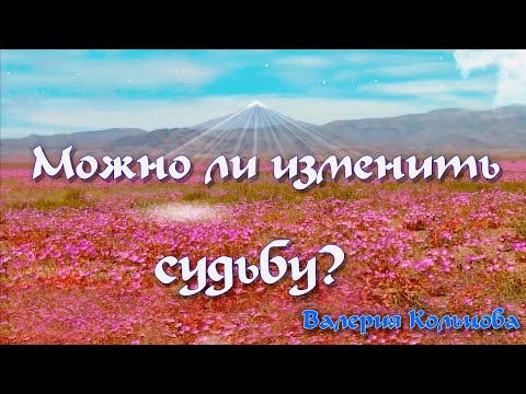 Можно ли изменить судьбу?