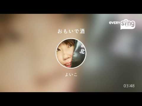 [everysing] おもいで酒