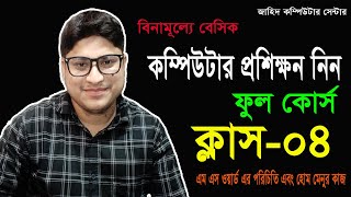 Basic Computer Full Course | Part-4।। Basic Computer Course For Beginners in Bangla Tutorial 2023