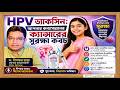HPV ভ্যাকসিন: আপনার কন্যাসন্তানের ক্যান্সারের সুরক্ষা কবচ | ড. দীপঙ্কর মান্নার বিশেষ আলোচনা