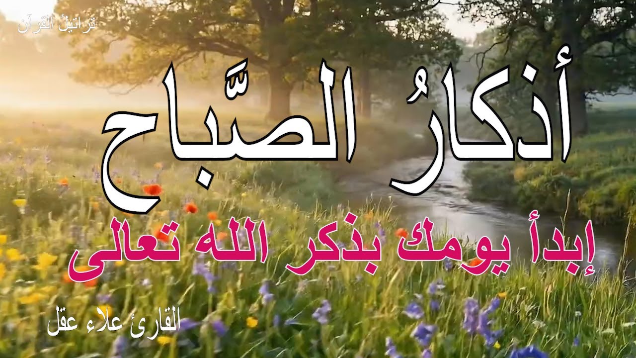 اذكار المساء, القارئ علاء عقل, راحه نفسيه بصوت يريح قلبك 💚 حصن نفسك وبيتك - azkar evening