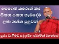 සිතන පතන දේ ලබා ගැනීමට අවශ්‍ය නම් | welimada saddaseela thero bana 2022