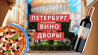 ТОП-5 самых европейских дворов Петербурга | Погнали в Трип!