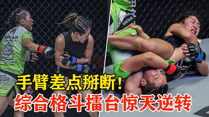 女子格斗上演惊天逆转，手臂差点掰断，熊竞楠TKO李胜珠！Xiong Jing Nan vs. Angela Lee |ONE Championship【搏击先锋】 - 天天要闻