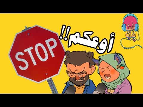 عشـ10ـرة علامات تحذروها لو نويتوا الإرتباط بودكاست شيت شات مع معاذ وآلاء