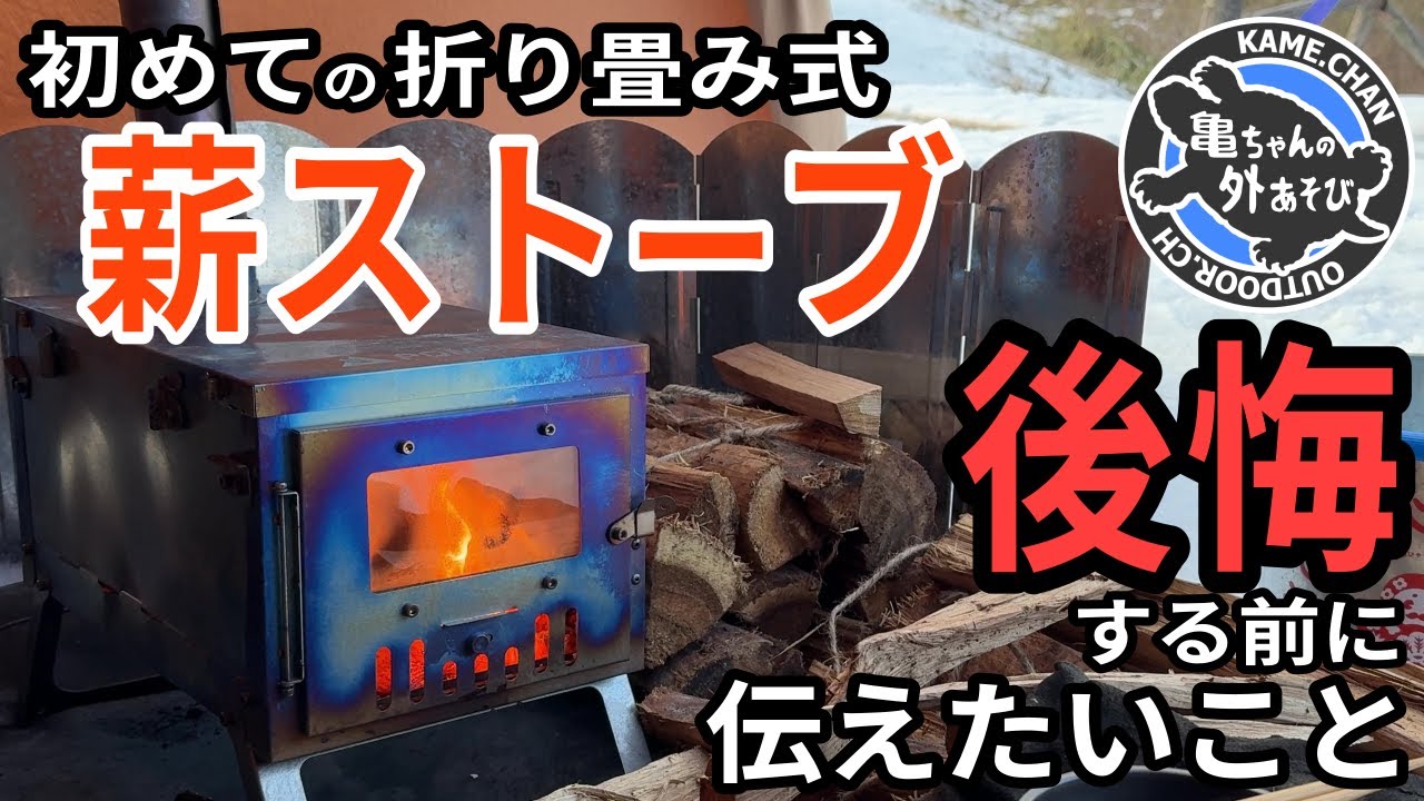 【買う前に必見！】初めての『折り畳み薪ストーブ』の使用感と絶対に知っておいて欲しい注意点【キャンプ】