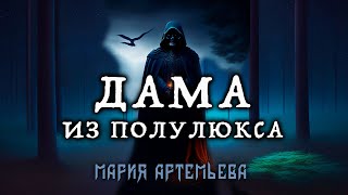 ДАМА ИЗ ПОЛУЛЮКСА | ИНТЕРЕСНЕЙШАЯ ИСТОРИЯ ОТ МАРИИ АРТЕМЬЕВОЙ |  ИСТОРИЯ НА НОЧЬ ПРОСТО КОШМАР