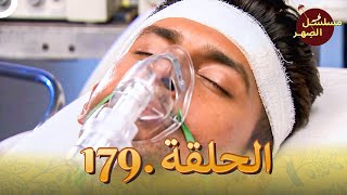 مسلسل الصِهر الحلقة 179