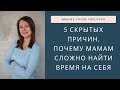 5 скрытых причин, почему мамам сложно найти время на себя