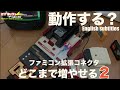 FC40 戦艦級のファミコンを起動してみた