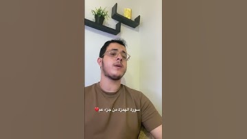 سورة الهمزة جزء عم❤️
